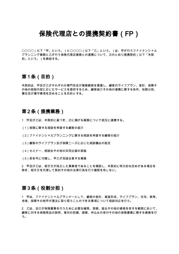 保険代理店との提携契約書（FP）