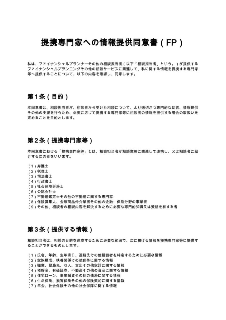 提携専門家への情報提供同意書（FP）