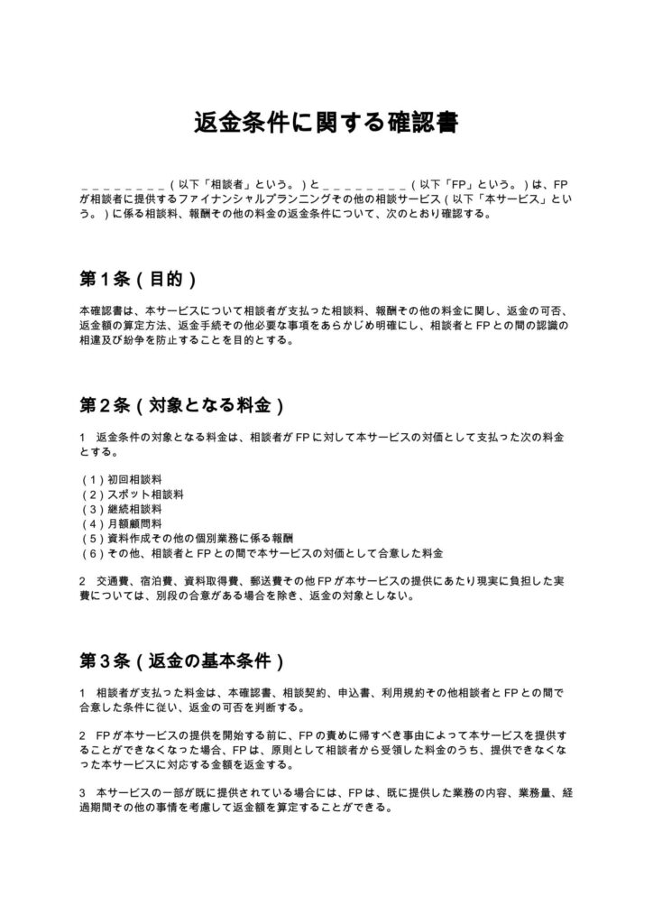 返金条件に関する確認書（FP）