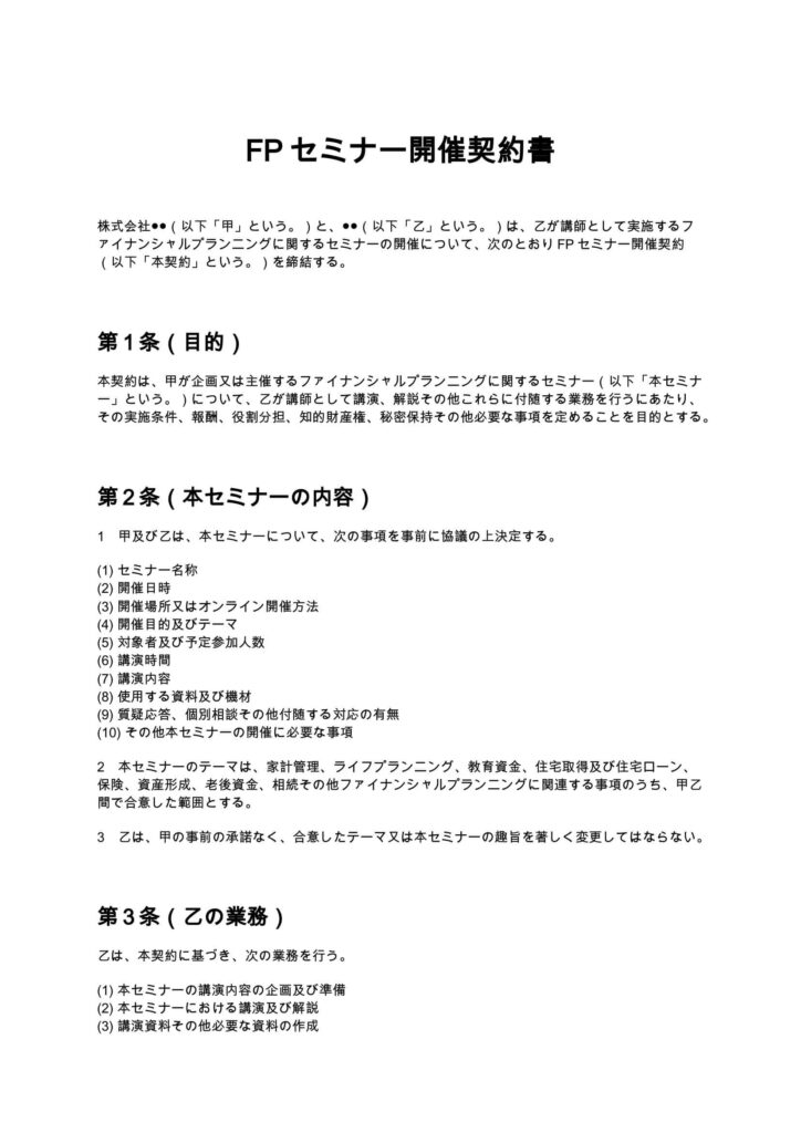 FPセミナー開催契約書