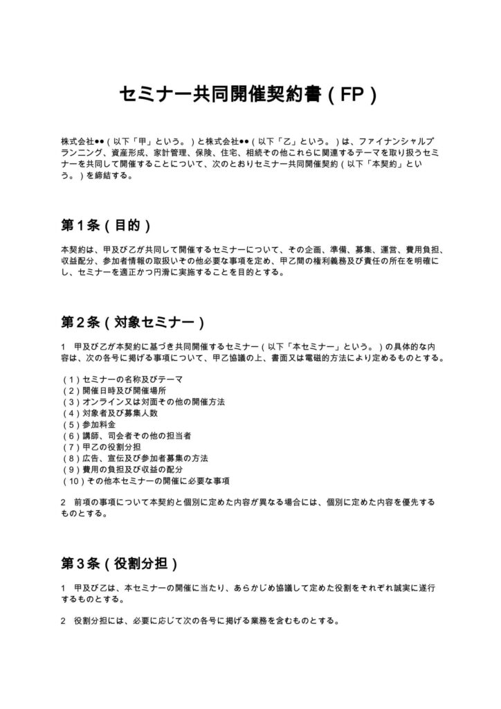 セミナー共同開催契約書（FP）