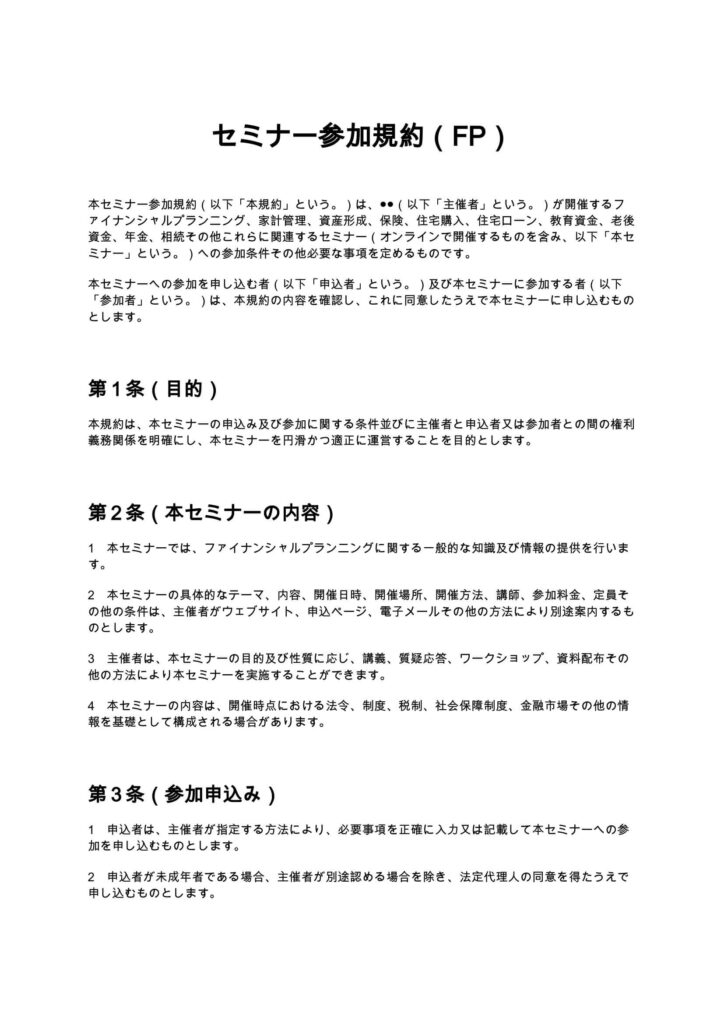 セミナー参加規約（FP）