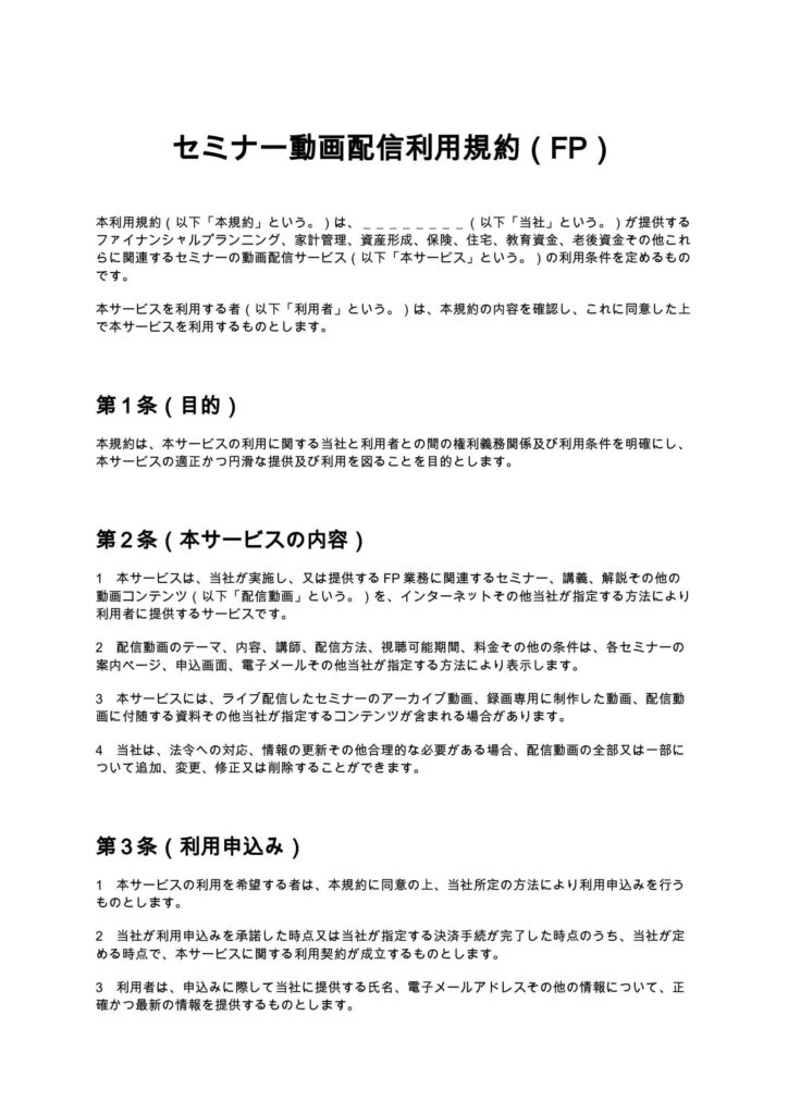 セミナー動画配信利用規約（FP）