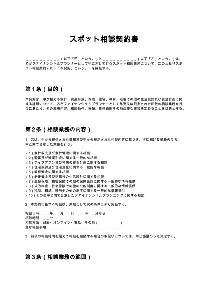 スポット相談契約書
