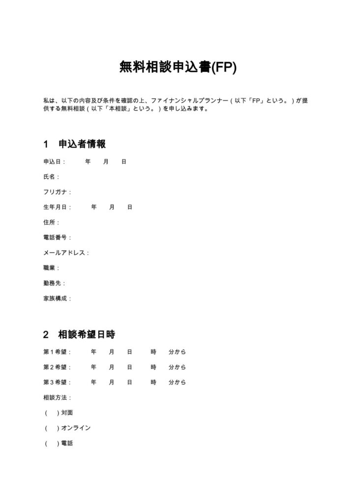 無料相談申込書（FP）