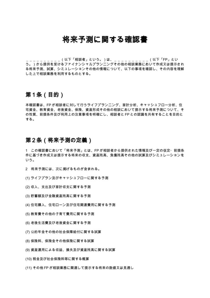 将来予測に関する確認書（FP）