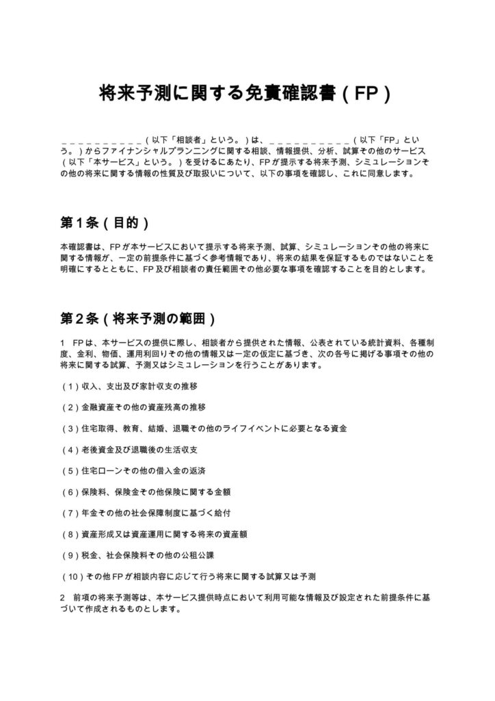 将来予測に関する免責確認書（FP）