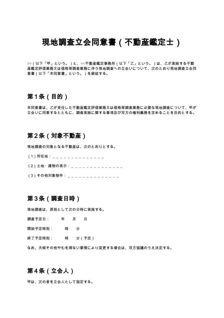 現地調査立会同意書（不動産鑑定士）