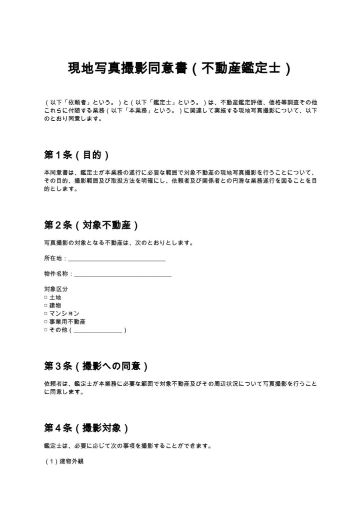 現地写真撮影同意書（不動産鑑定士）