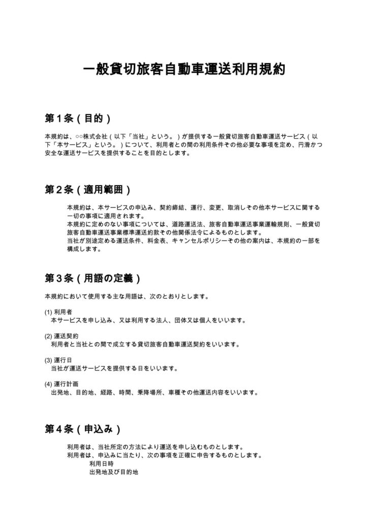 一般貸切旅客自動車運送利用規約