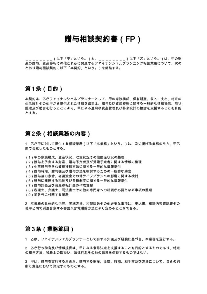 贈与相談契約書（FP）