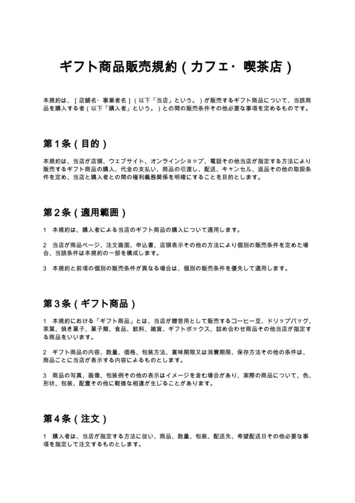 ギフト商品販売規約