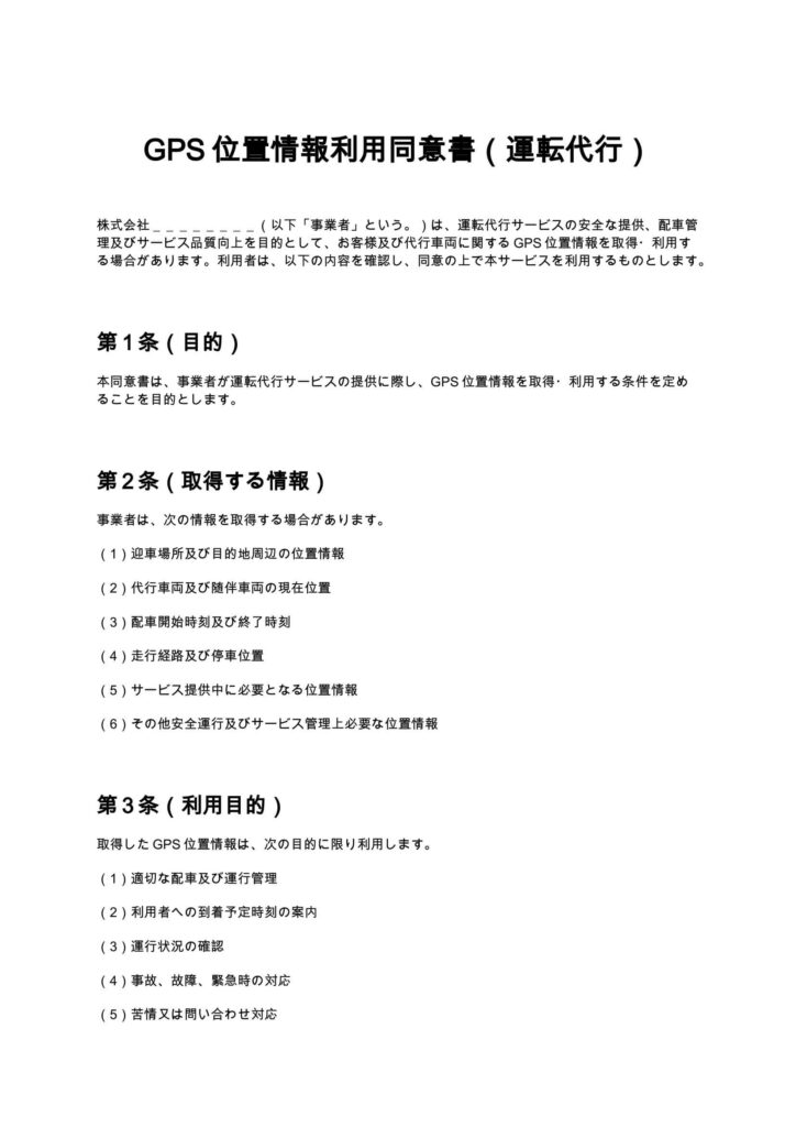 GPS位置情報利用同意書（運転代行）
