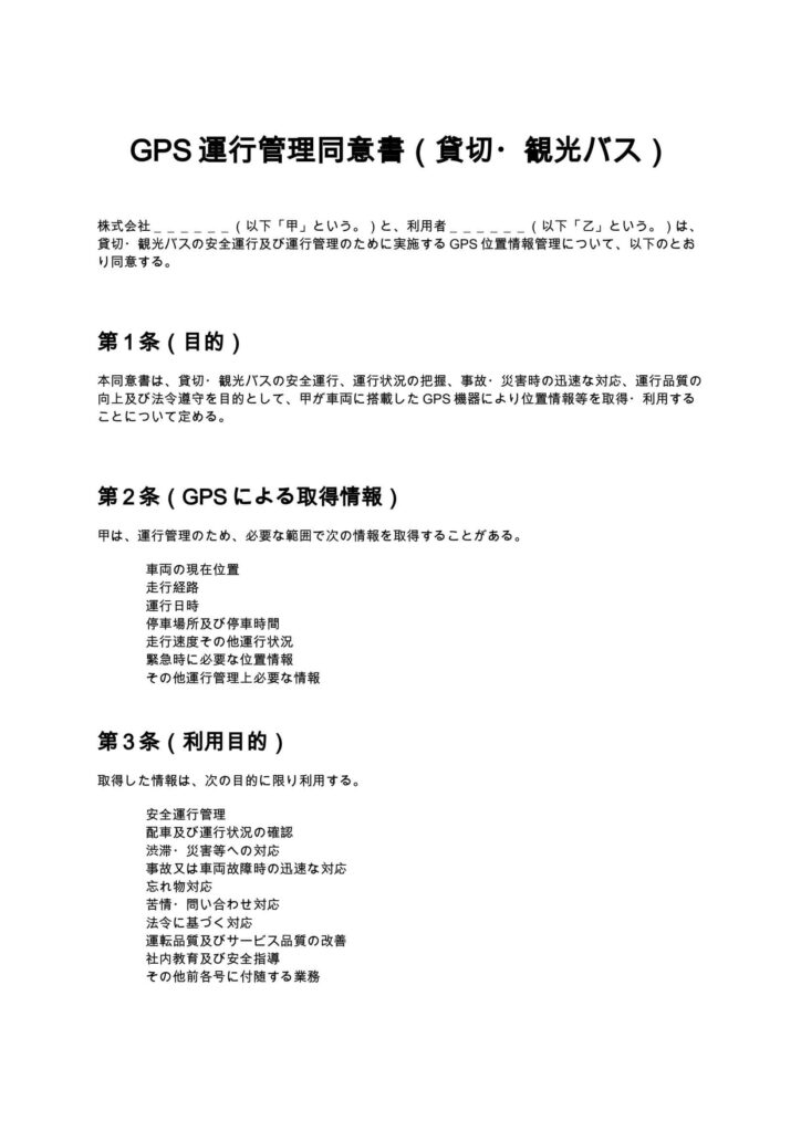 GPS運行管理同意書（貸切・観光バス）