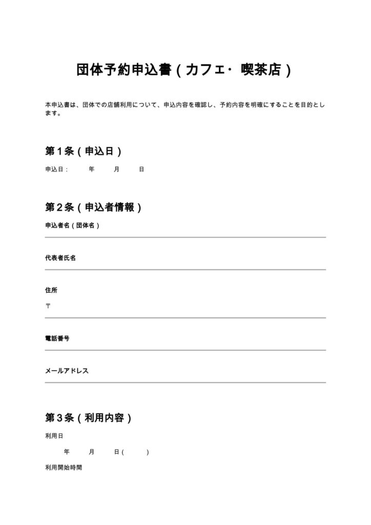 団体予約申込書（カフェ・喫茶店）
