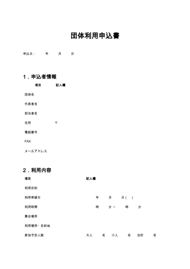 団体利用申込書