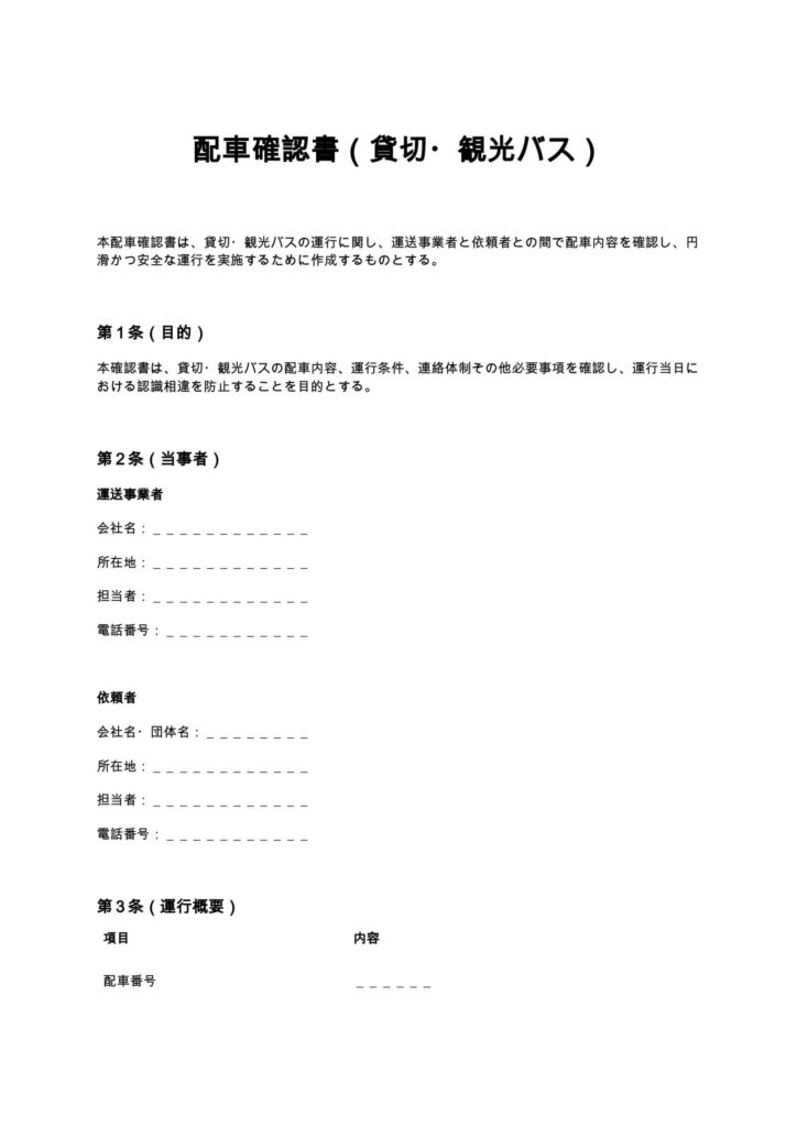 配車確認書（貸切・観光バス）