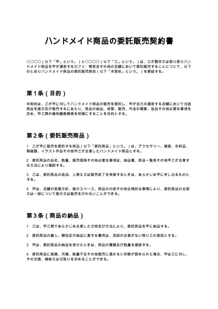 ハンドメイド商品の委託販売契約書