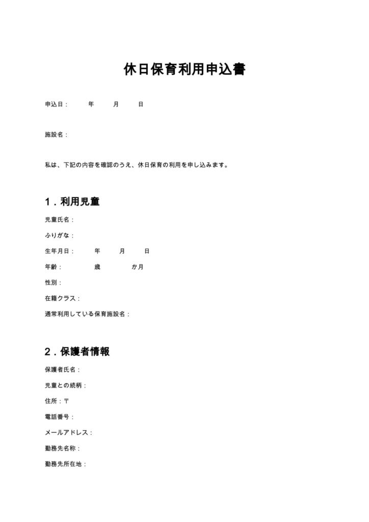 休日保育利用申込書