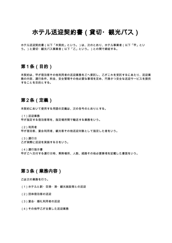 ホテル送迎契約書（貸切・観光バス）