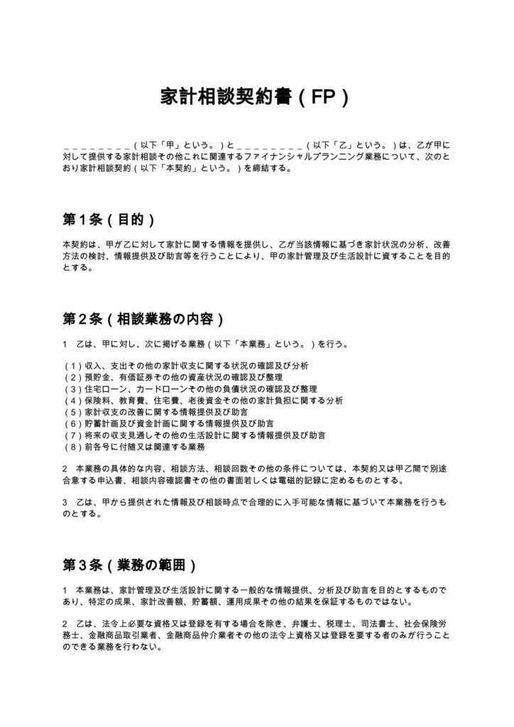 家計相談契約書（FP）