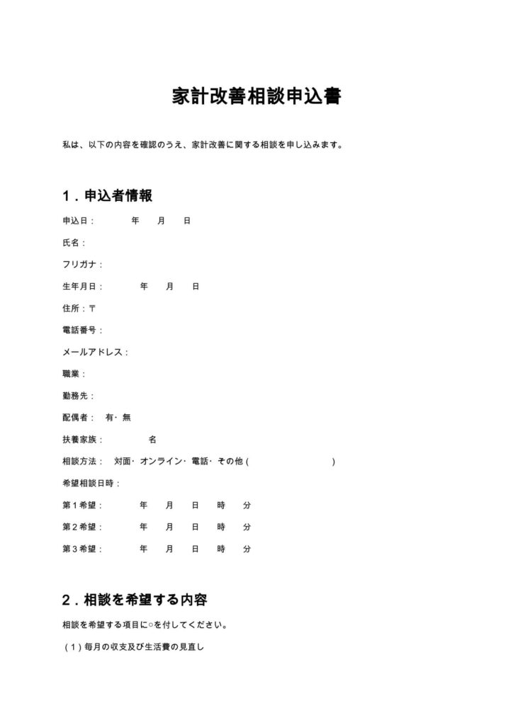 家計改善相談申込書（FP）