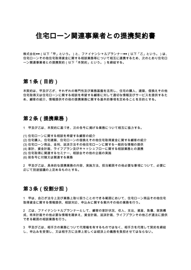 住宅ローン関連事業者との提携契約書