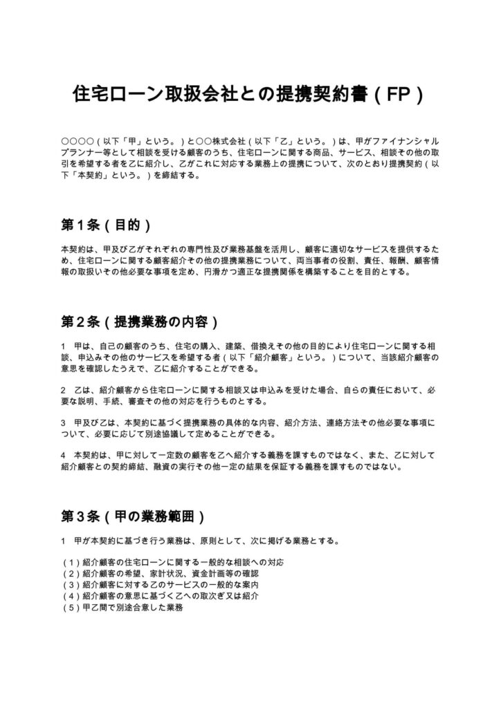 住宅ローン取扱会社との提携契約書（FP）