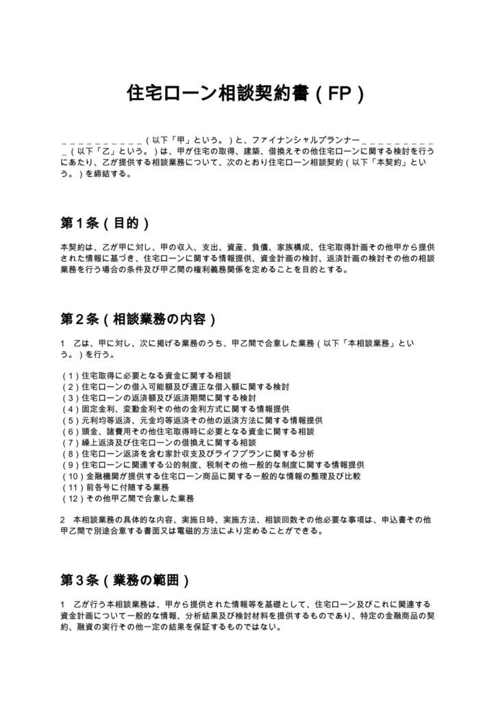 住宅ローン相談契約書（FP）