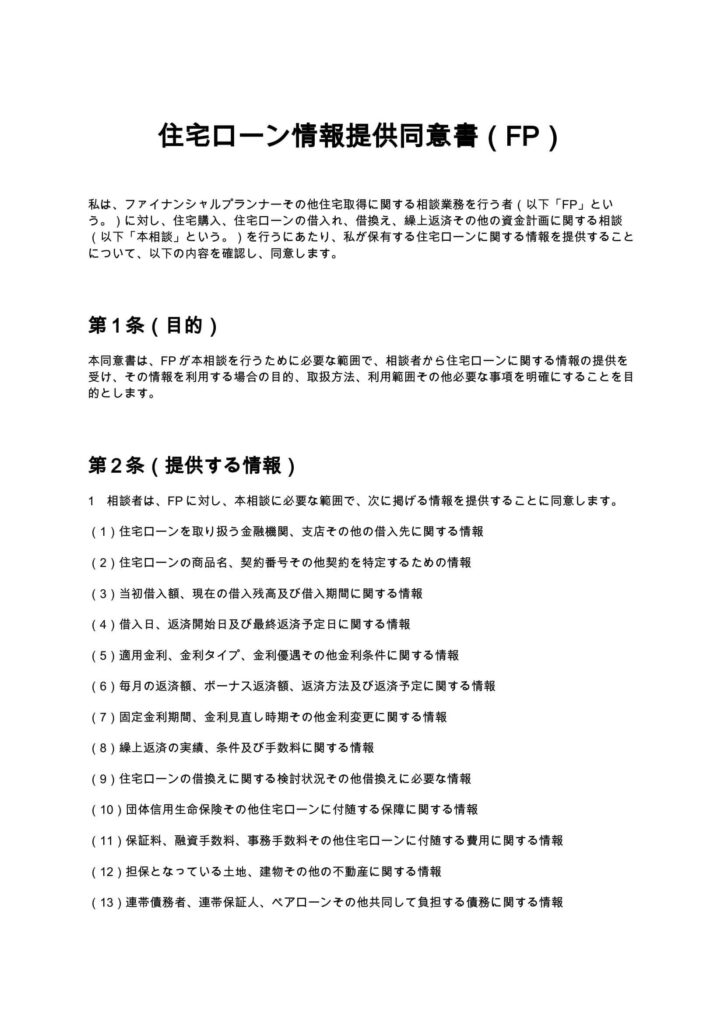 住宅ローン情報提供同意書（FP）