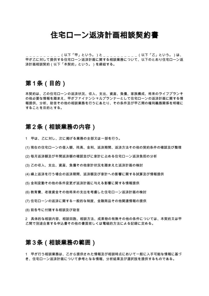 住宅ローン返済計画相談契約書（FP）