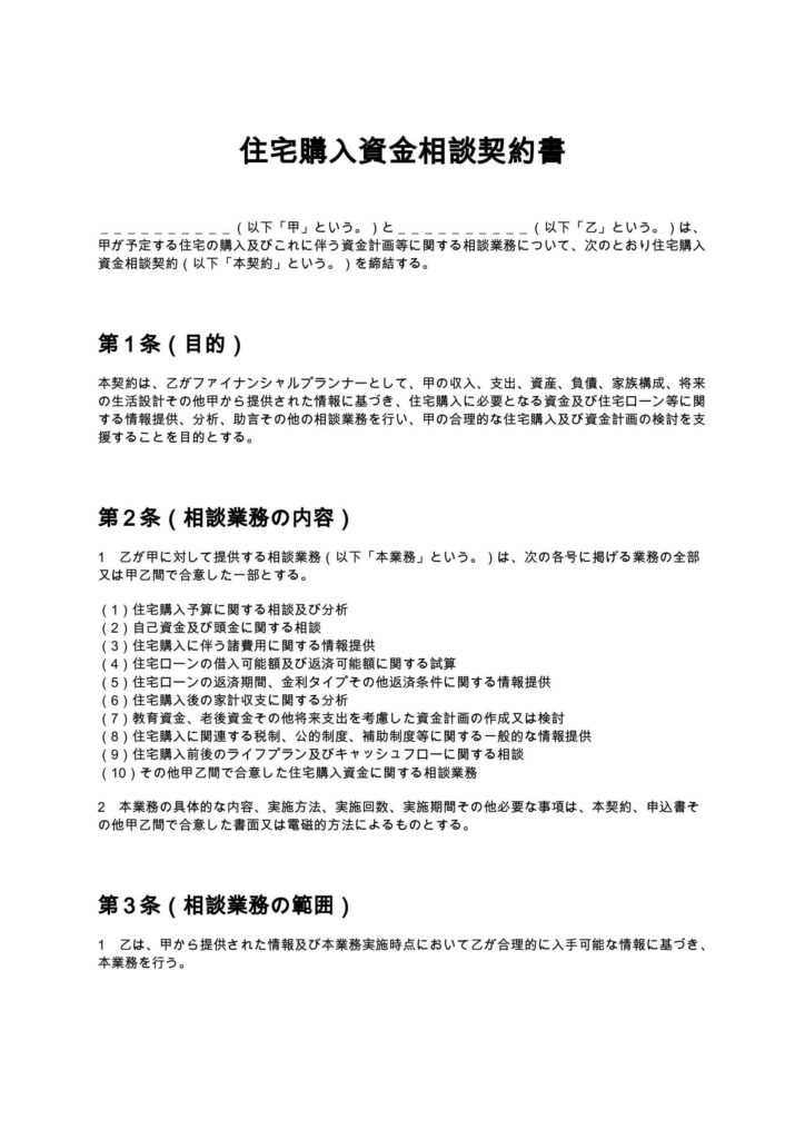 住宅購入資金相談契約書（FP）
