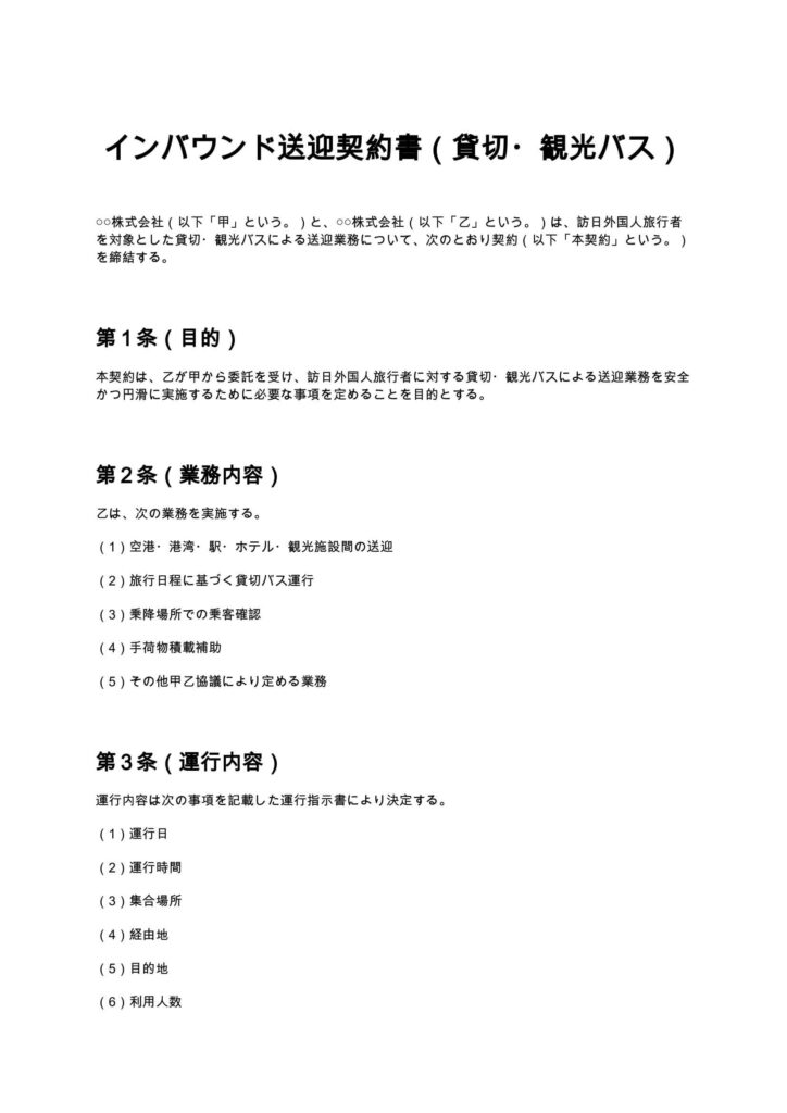 https://mysign.jp/wp-content/uploads/2026/08/inbound-shuttle-bus-transport-contract1.00.docx