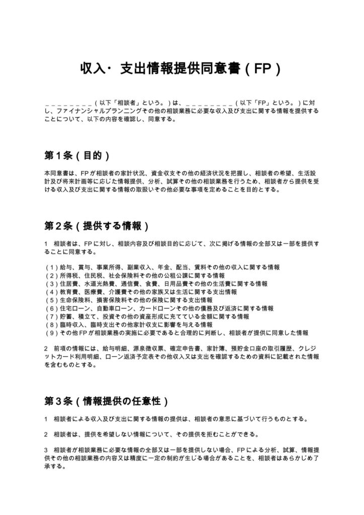 収入・支出情報提供同意書（FP）