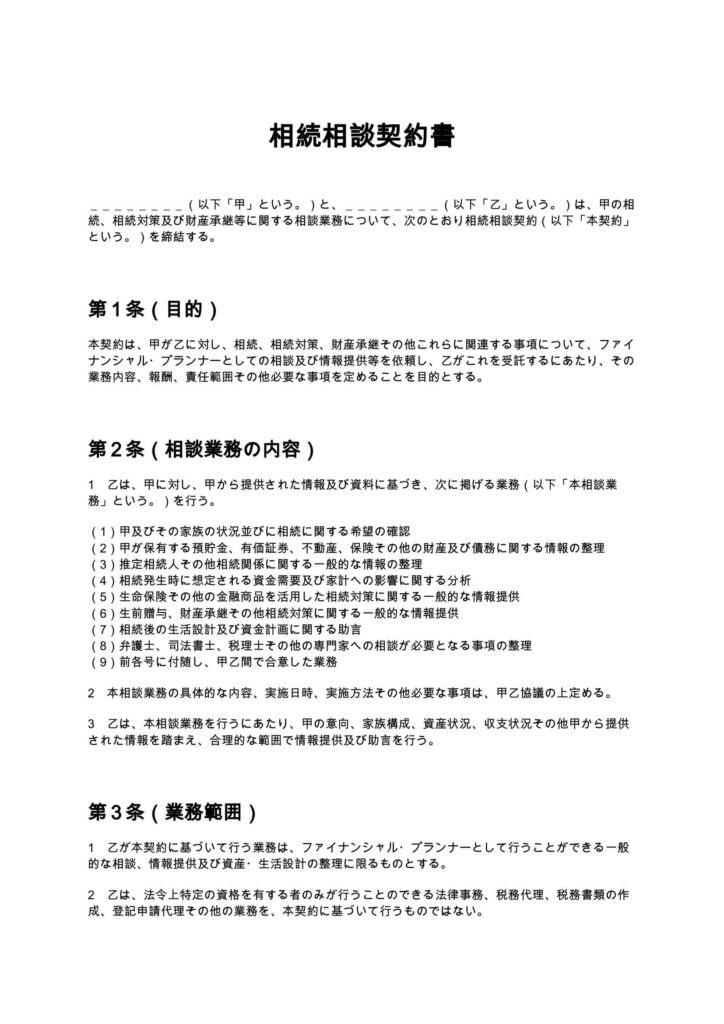 相続相談契約書（FP）