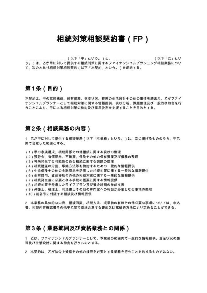 相続対策相談契約書（FP）