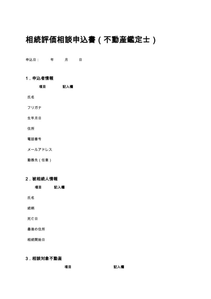 相続評価相談申込書（不動産鑑定士）