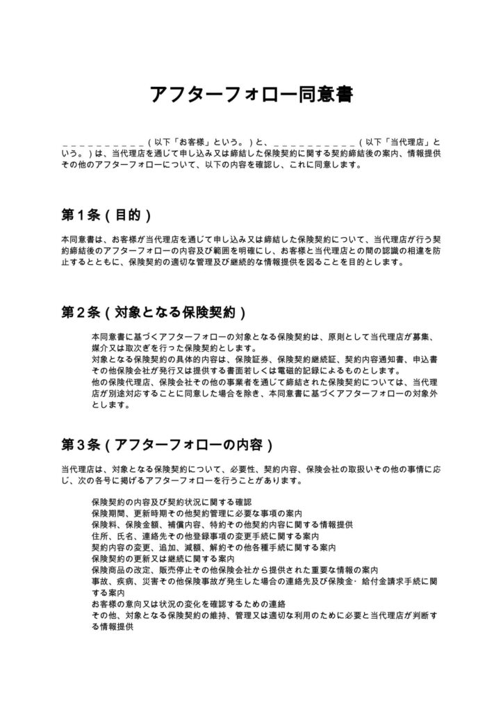 アフターフォロー同意書（保険代理店）