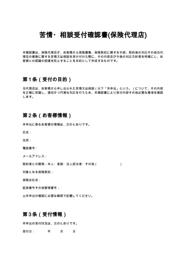 苦情・相談受付確認書（保険代理店）