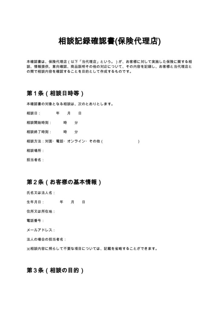 相談記録確認書（保険代理店）