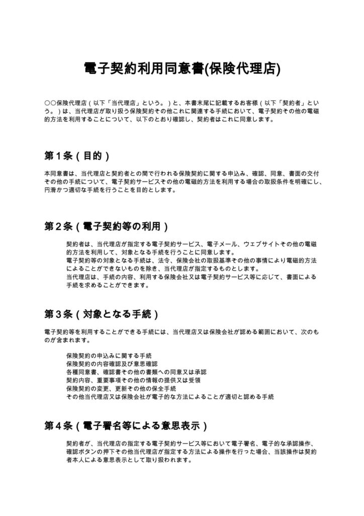 電子契約利用同意書(保険代理店)