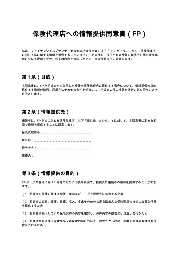 保険代理店への情報提供同意書（FP）
