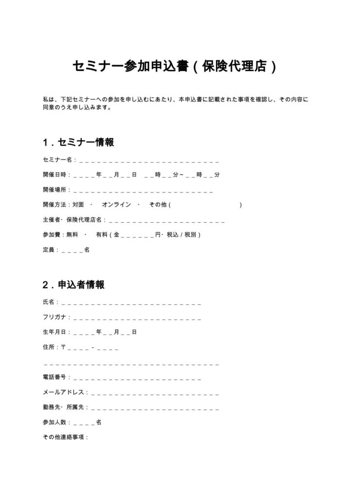 セミナー参加申込書(保険代理店)