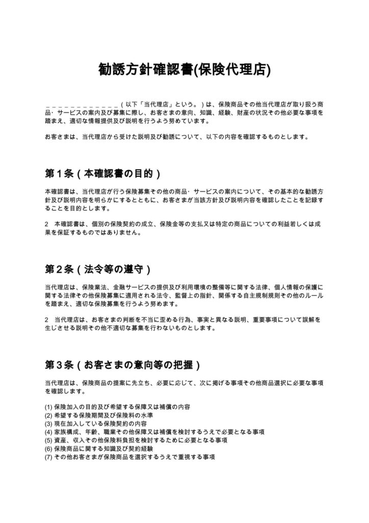 勧誘方針確認書(保険代理店)