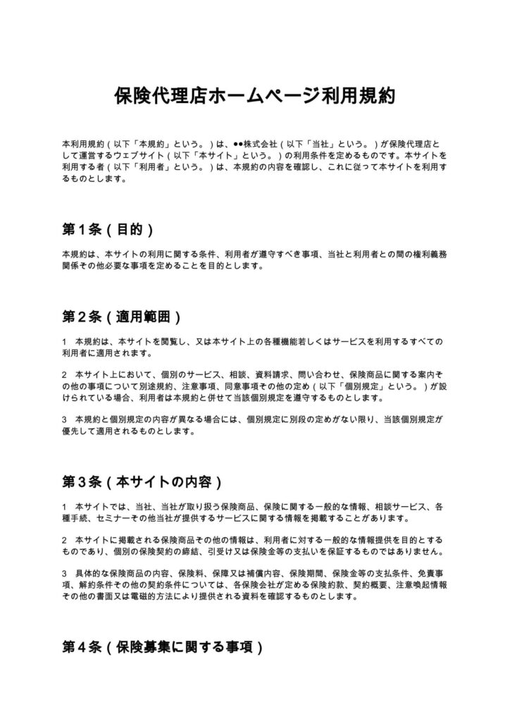 保険代理店ホームページ利用規約