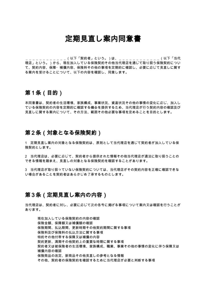 定期見直し案内同意書(保険代理店)