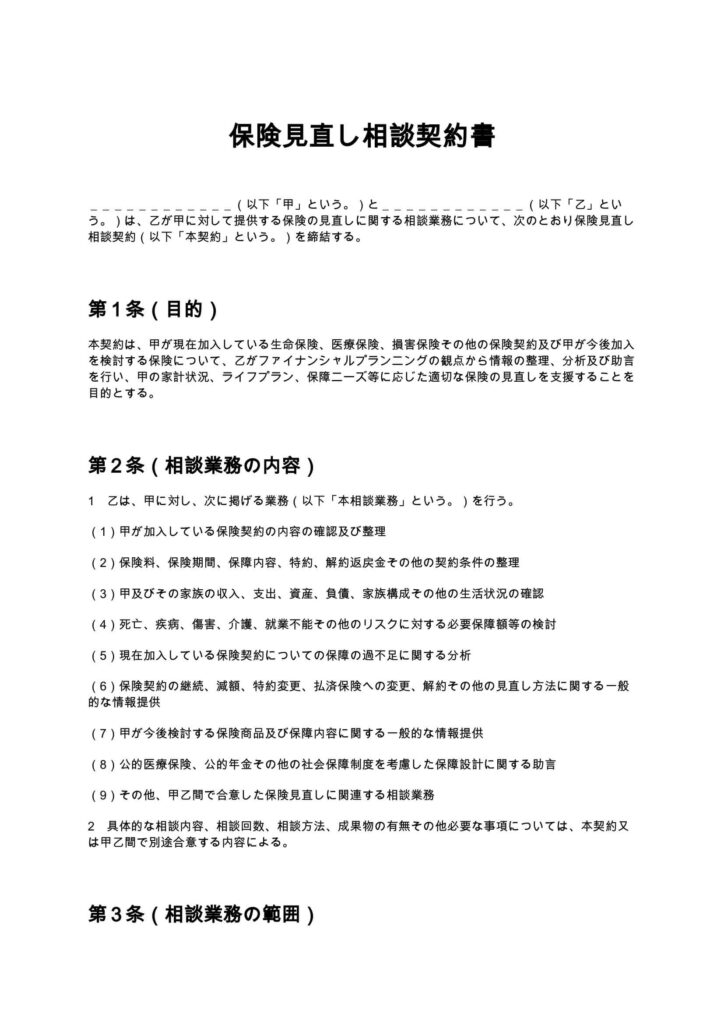 保険見直し相談契約書（FP）