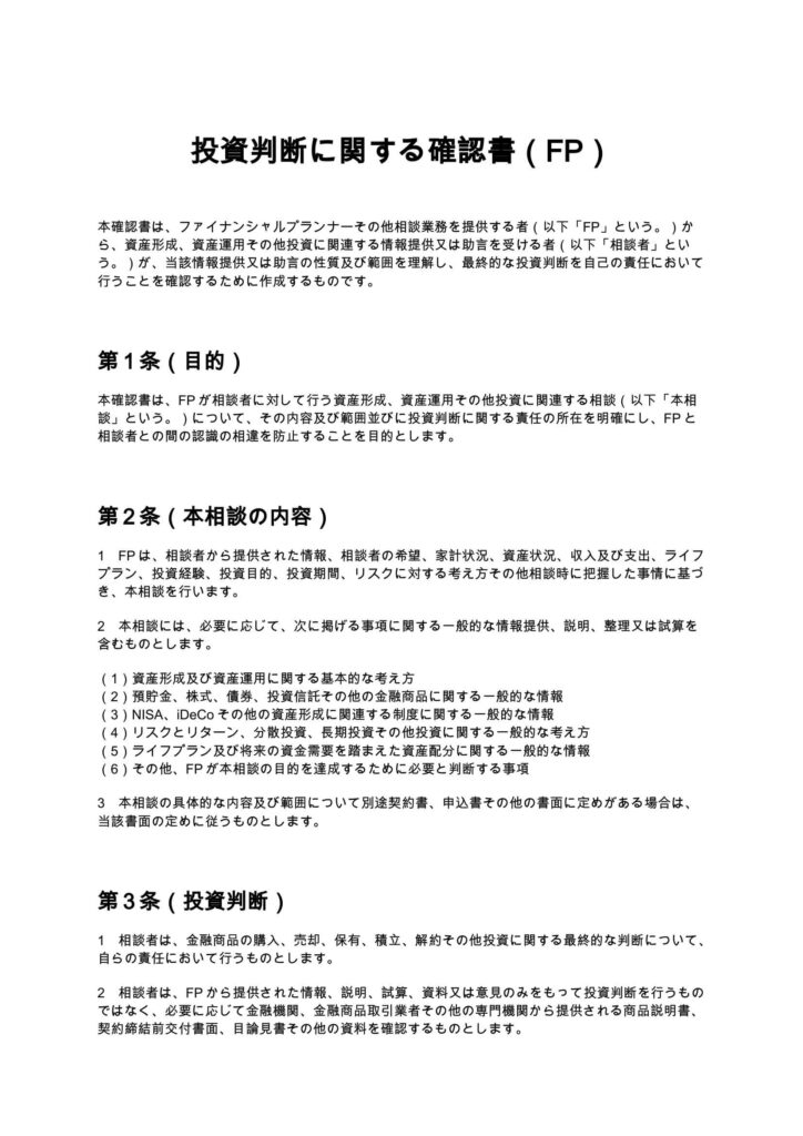 投資判断に関する確認書（FP）
