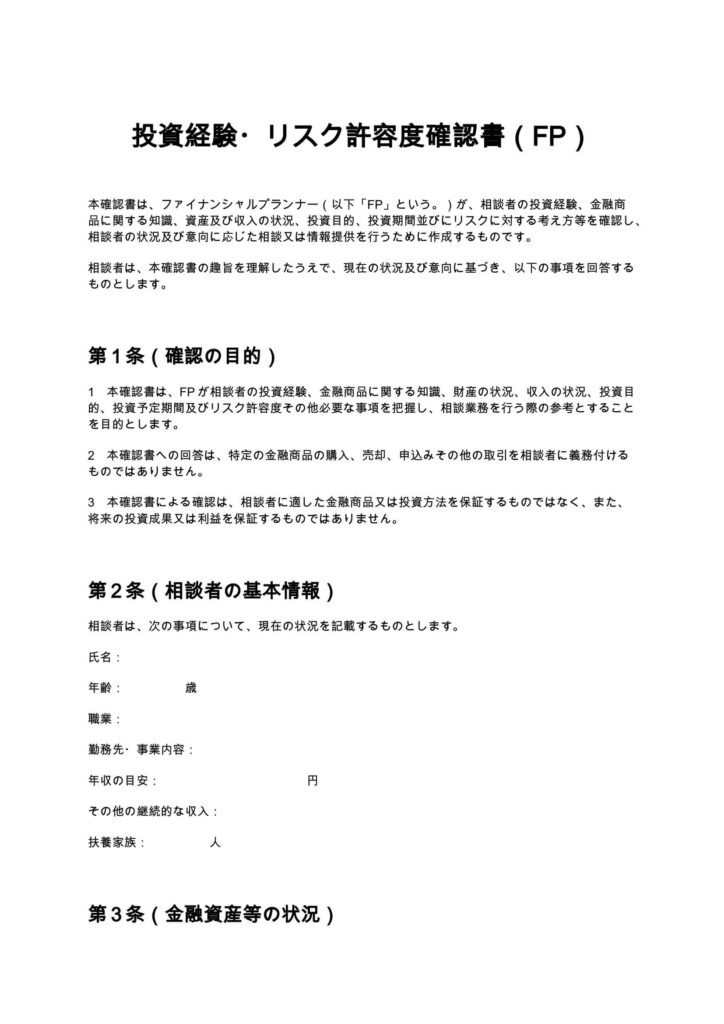 投資経験・リスク許容度確認書（FP）