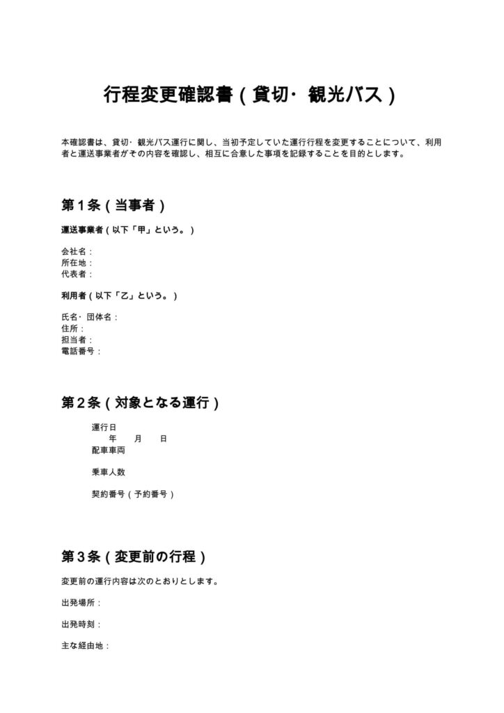行程変更確認書（貸切・観光バス）